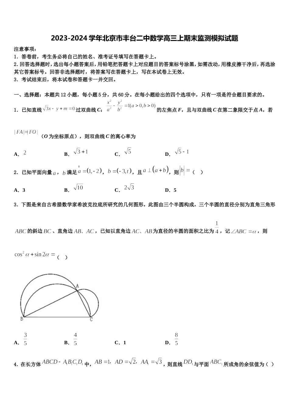 2023-2024学年北京市丰台二中数学高三上期末监测模拟试题含解析_第1页