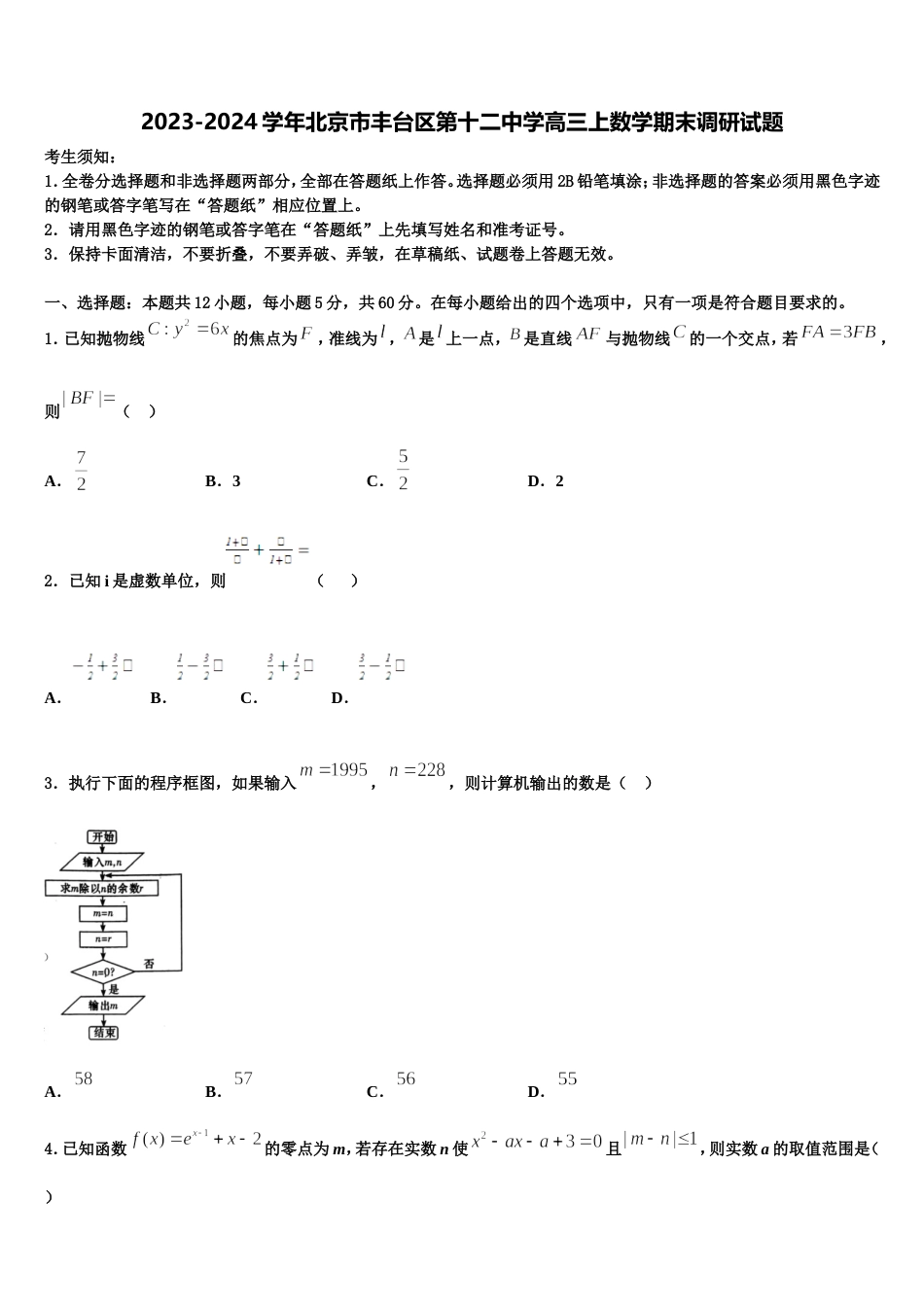 2023-2024学年北京市丰台区第十二中学高三上数学期末调研试题含解析_第1页