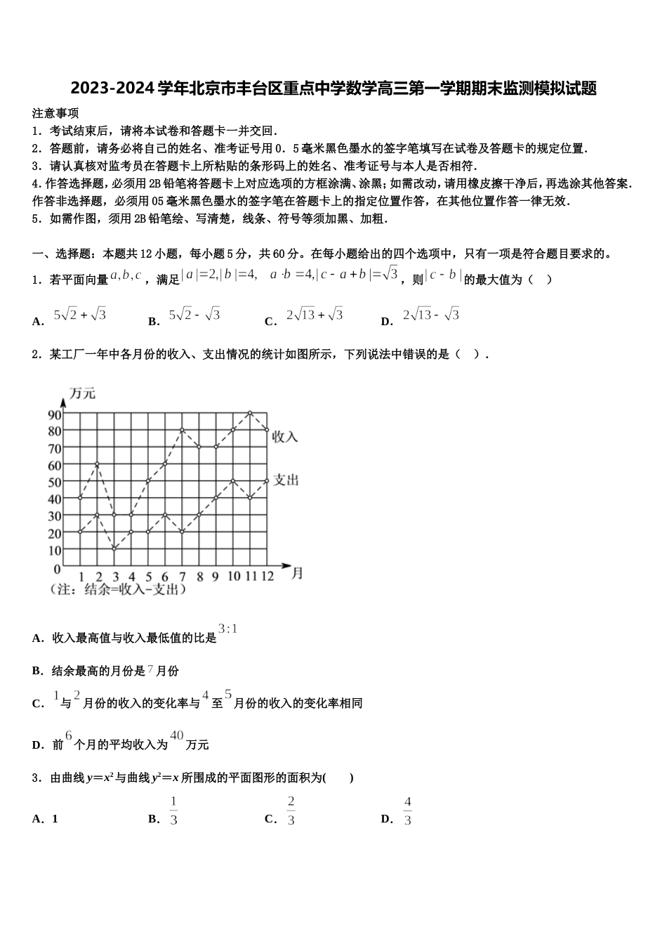 2023-2024学年北京市丰台区重点中学数学高三第一学期期末监测模拟试题含解析_第1页