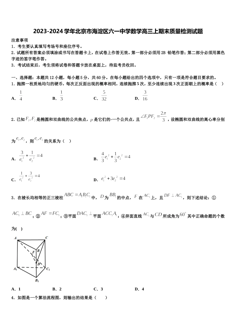 2023-2024学年北京市海淀区六一中学数学高三上期末质量检测试题含解析_第1页