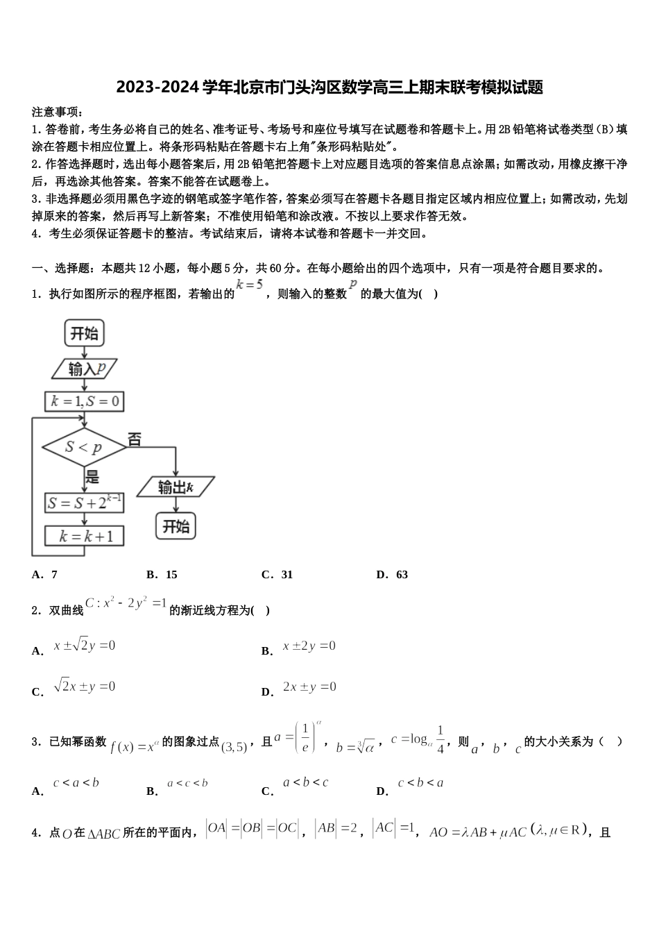 2023-2024学年北京市门头沟区数学高三上期末联考模拟试题含解析_第1页