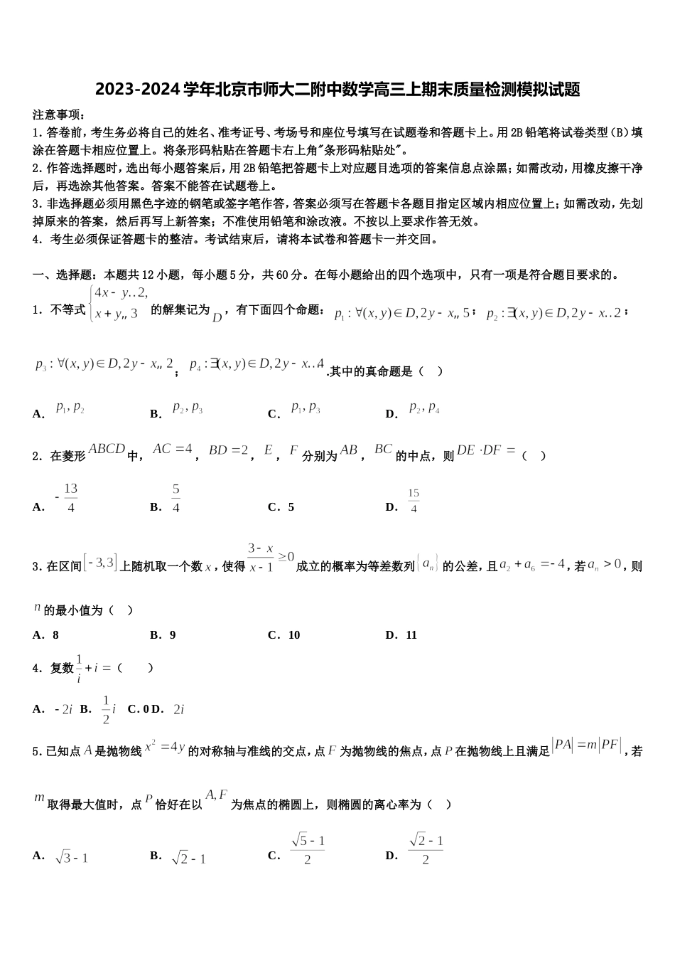 2023-2024学年北京市师大二附中数学高三上期末质量检测模拟试题含解析_第1页