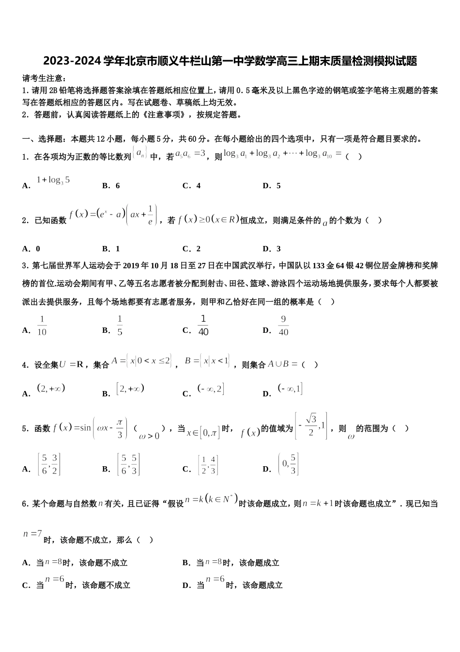 2023-2024学年北京市顺义牛栏山第一中学数学高三上期末质量检测模拟试题含解析_第1页