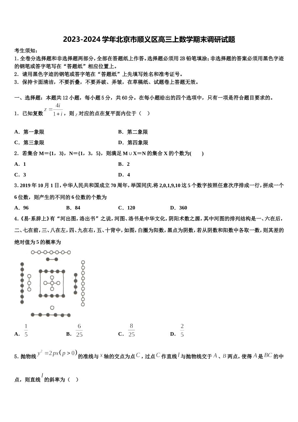 2023-2024学年北京市顺义区高三上数学期末调研试题含解析_第1页