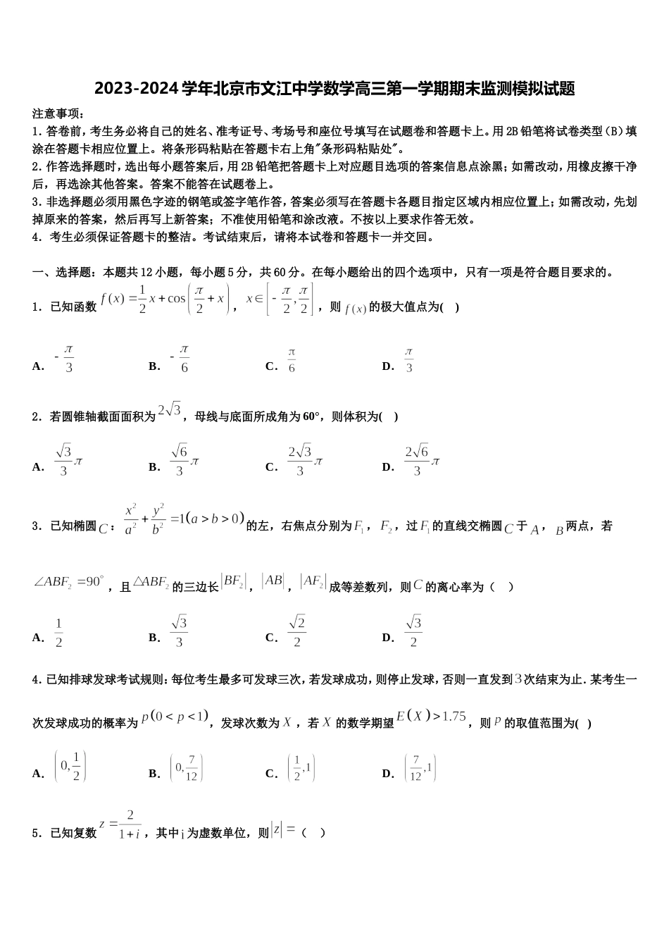 2023-2024学年北京市文江中学数学高三第一学期期末监测模拟试题含解析_第1页