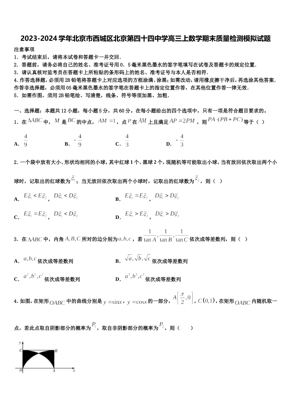 2023-2024学年北京市西城区北京第四十四中学高三上数学期末质量检测模拟试题含解析_第1页