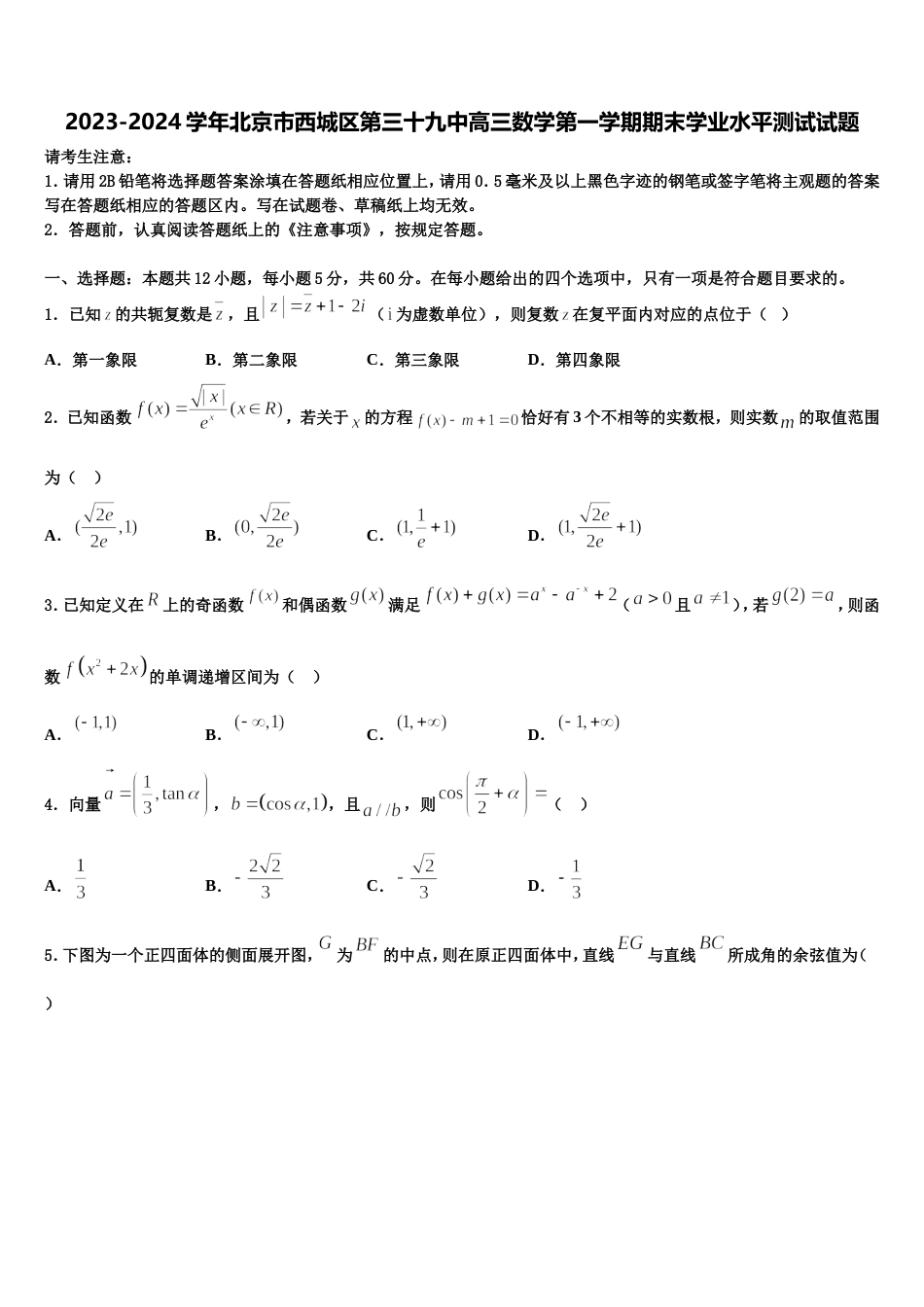 2023-2024学年北京市西城区第三十九中高三数学第一学期期末学业水平测试试题含解析_第1页