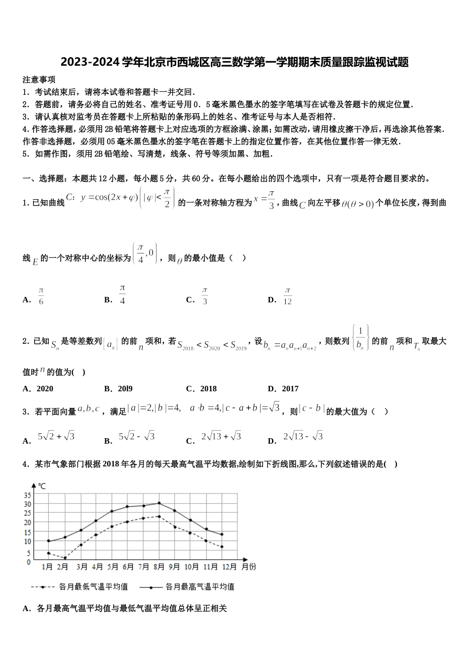 2023-2024学年北京市西城区高三数学第一学期期末质量跟踪监视试题含解析_第1页