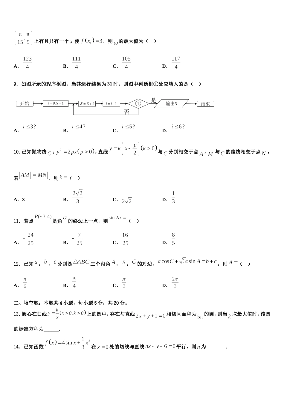 2023-2024学年北京市西城区高三数学第一学期期末质量跟踪监视试题含解析_第3页