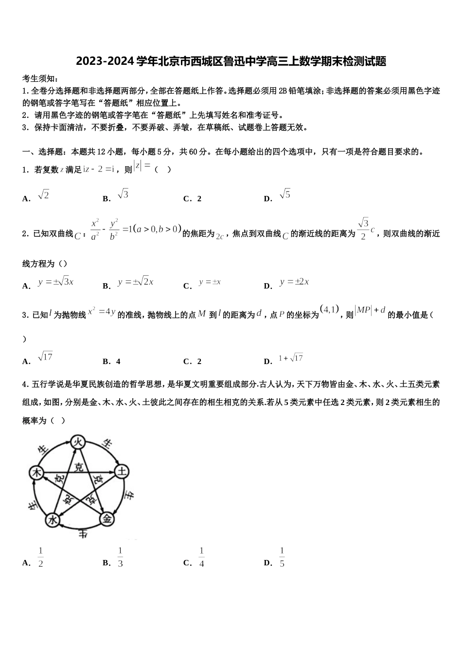 2023-2024学年北京市西城区鲁迅中学高三上数学期末检测试题含解析_第1页