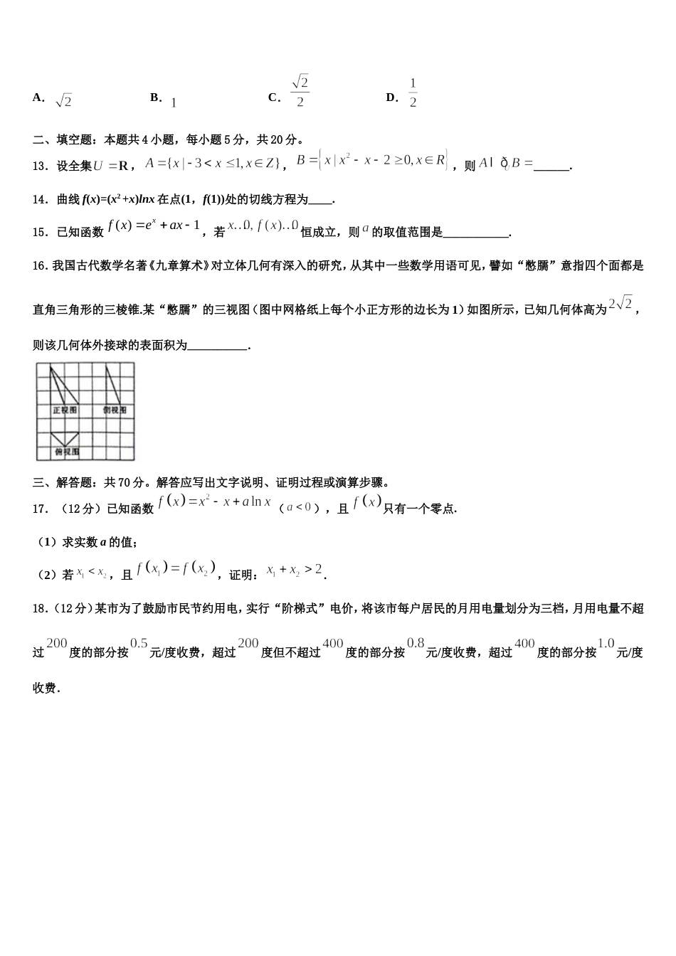 2023-2024学年北京市西城区鲁迅中学高三上数学期末检测试题含解析_第3页