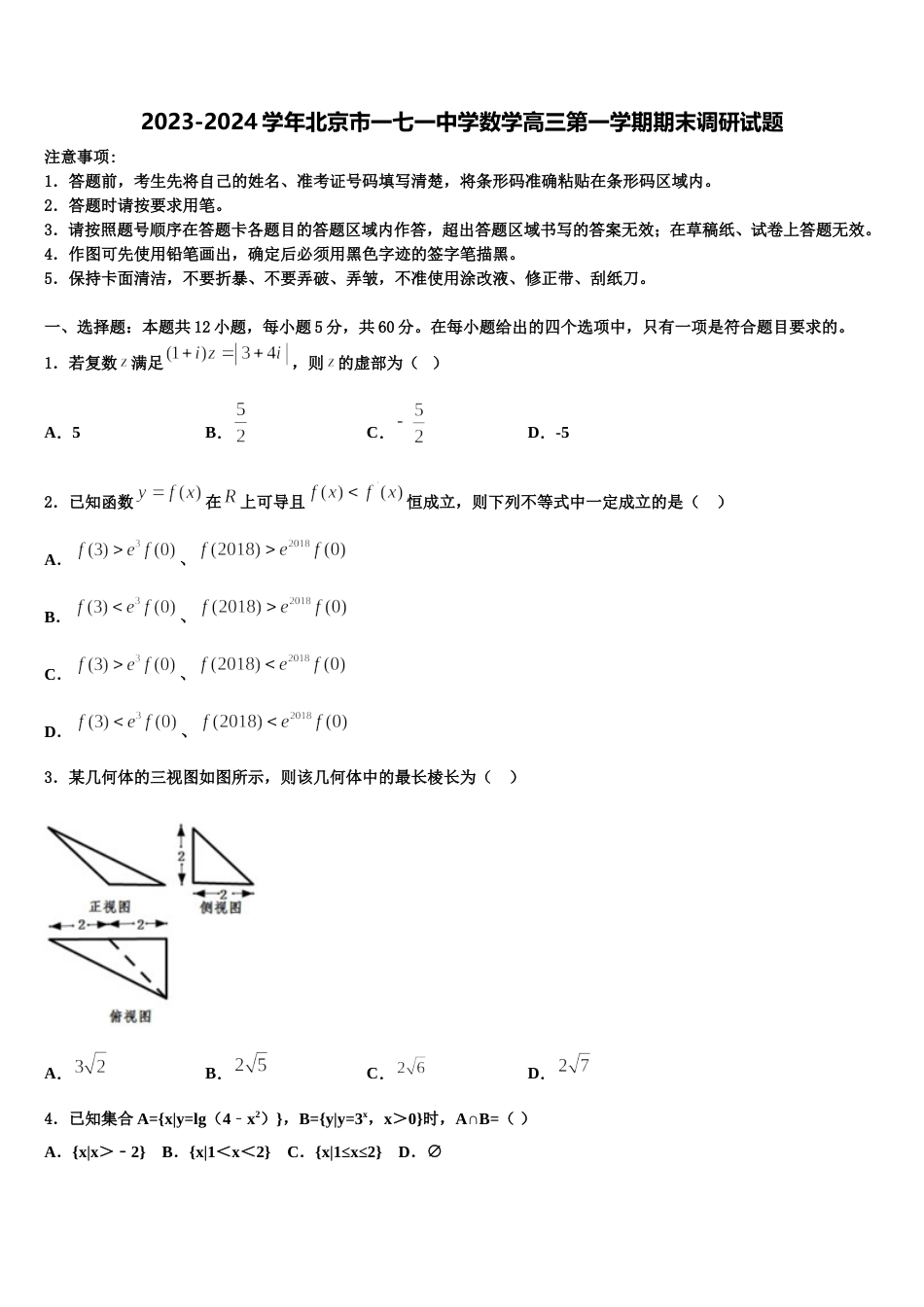 2023-2024学年北京市一七一中学数学高三第一学期期末调研试题含解析_第1页