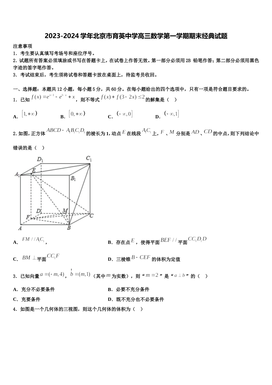 2023-2024学年北京市育英中学高三数学第一学期期末经典试题含解析_第1页