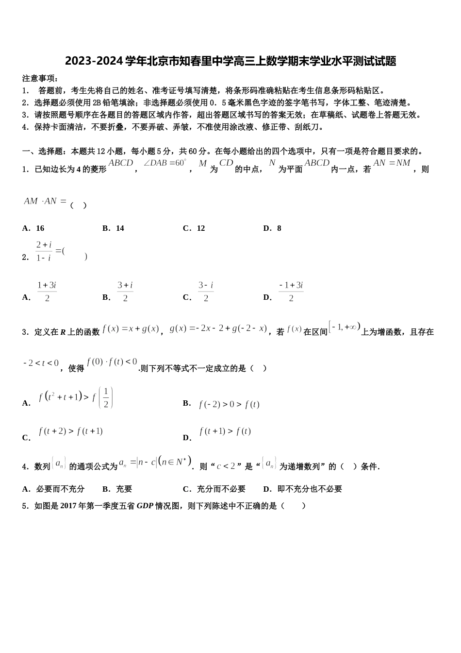 2023-2024学年北京市知春里中学高三上数学期末学业水平测试试题含解析_第1页