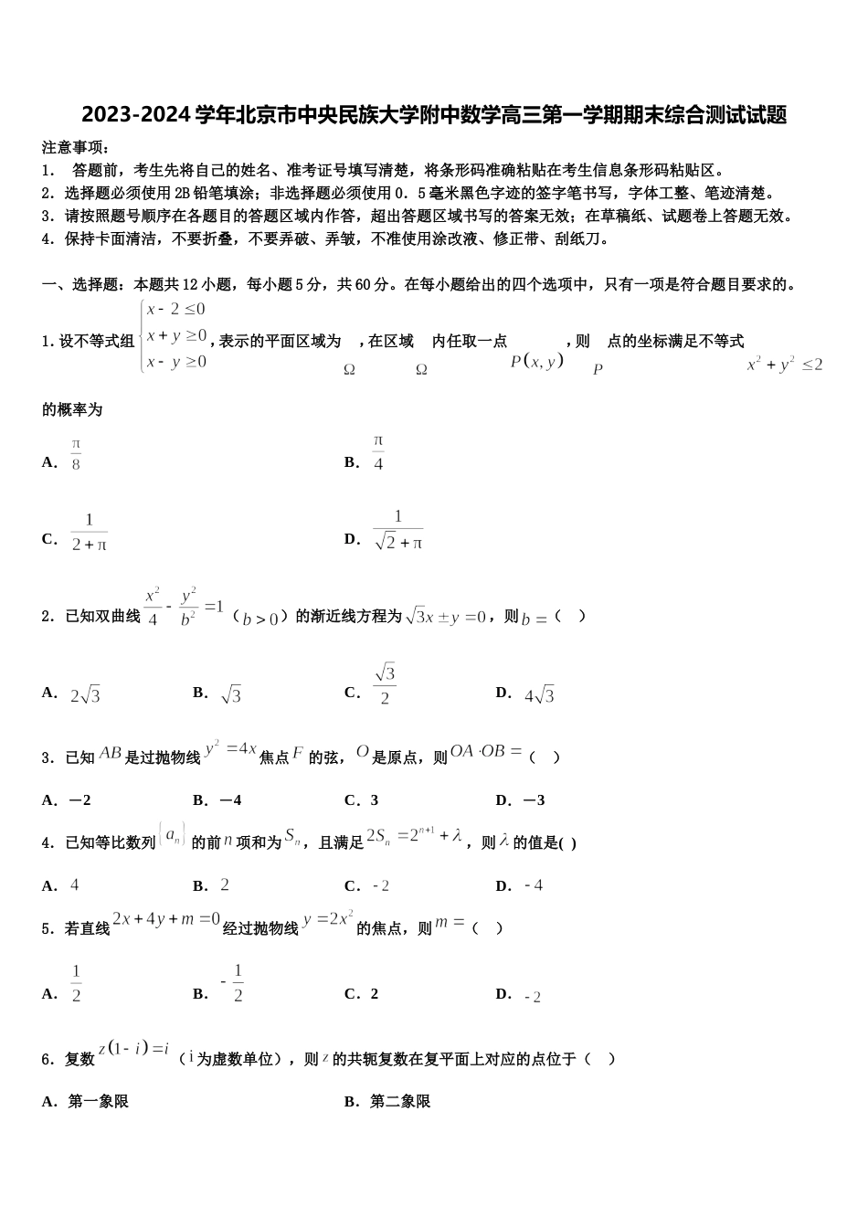 2023-2024学年北京市中央民族大学附中数学高三第一学期期末综合测试试题含解析_第1页