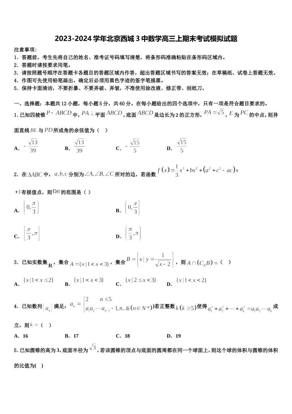 2023-2024学年北京西城3中数学高三上期末考试模拟试题含解析_第1页