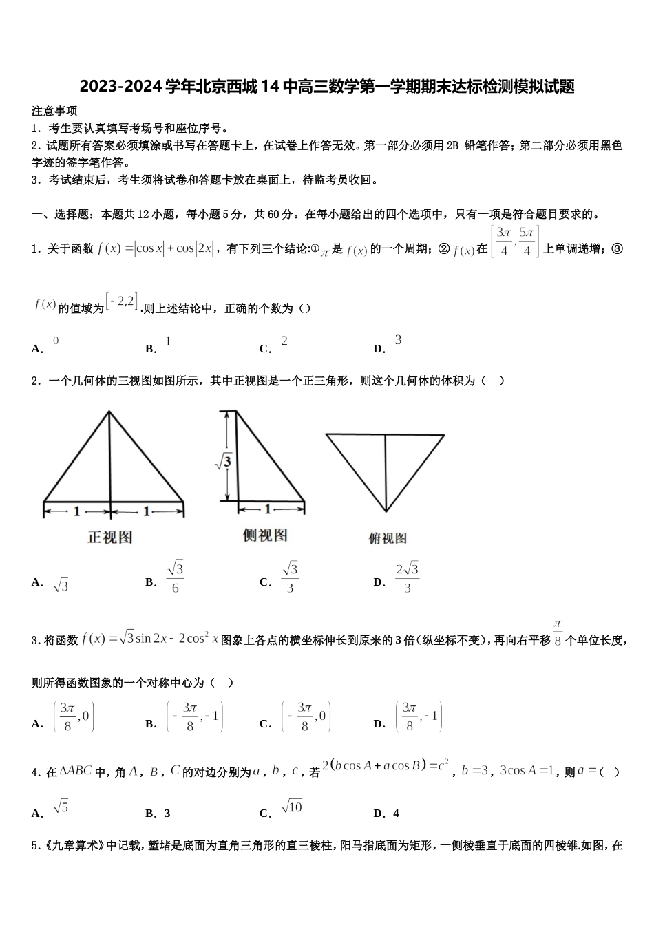 2023-2024学年北京西城14中高三数学第一学期期末达标检测模拟试题含解析_第1页