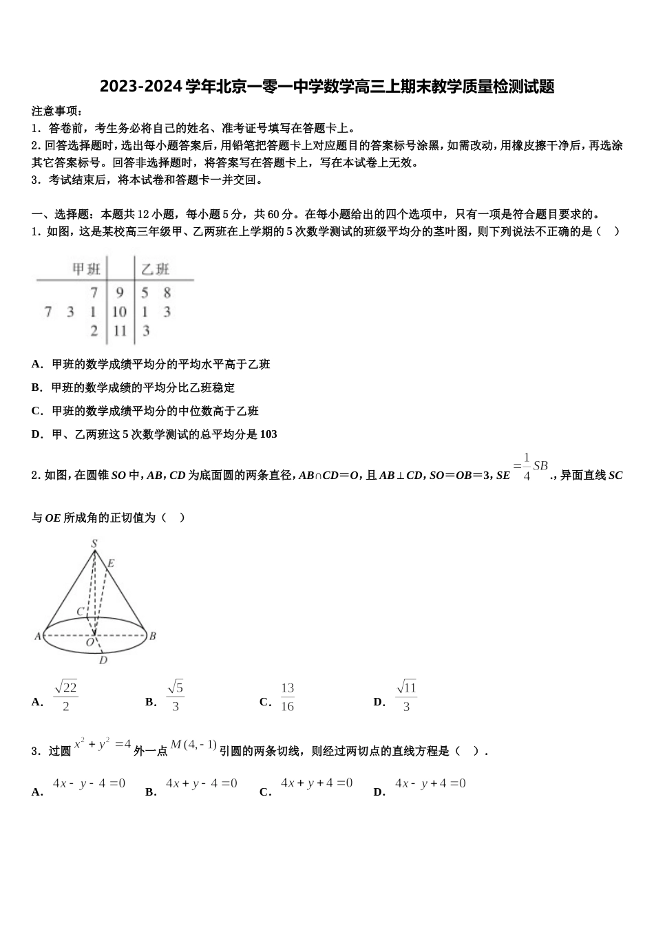 2023-2024学年北京一零一中学数学高三上期末教学质量检测试题含解析_第1页