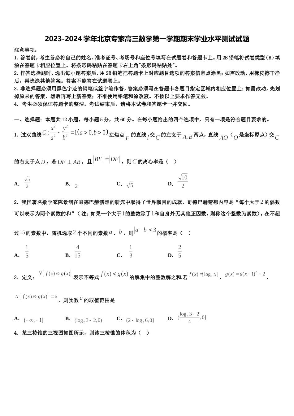 2023-2024学年北京专家高三数学第一学期期末学业水平测试试题含解析_第1页