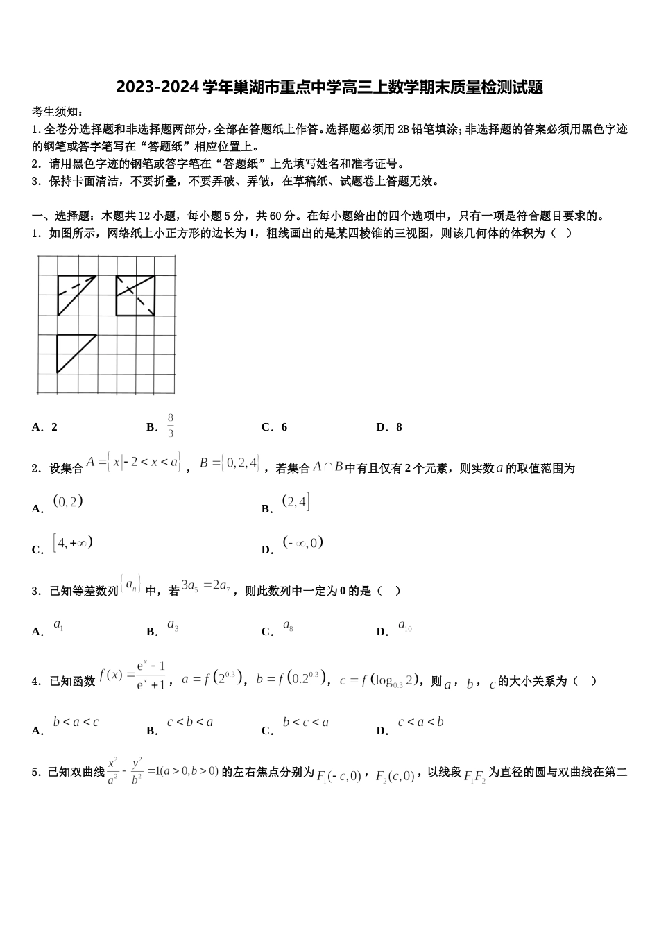 2023-2024学年巢湖市重点中学高三上数学期末质量检测试题含解析_第1页