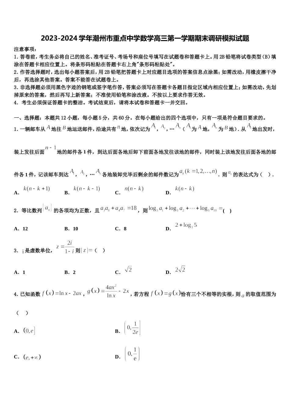 2023-2024学年潮州市重点中学数学高三第一学期期末调研模拟试题含解析_第1页