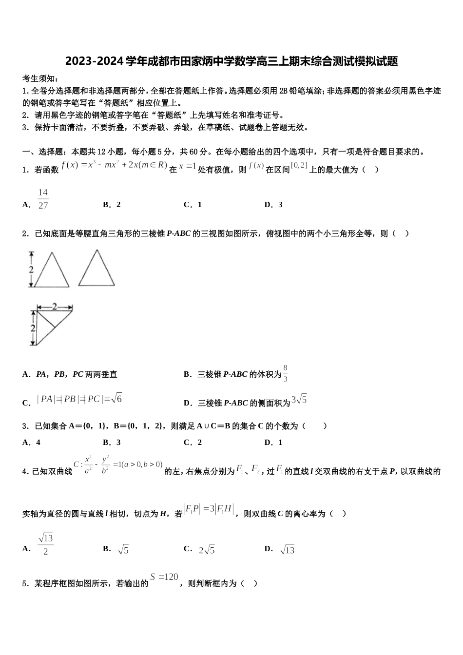 2023-2024学年成都市田家炳中学数学高三上期末综合测试模拟试题含解析_第1页