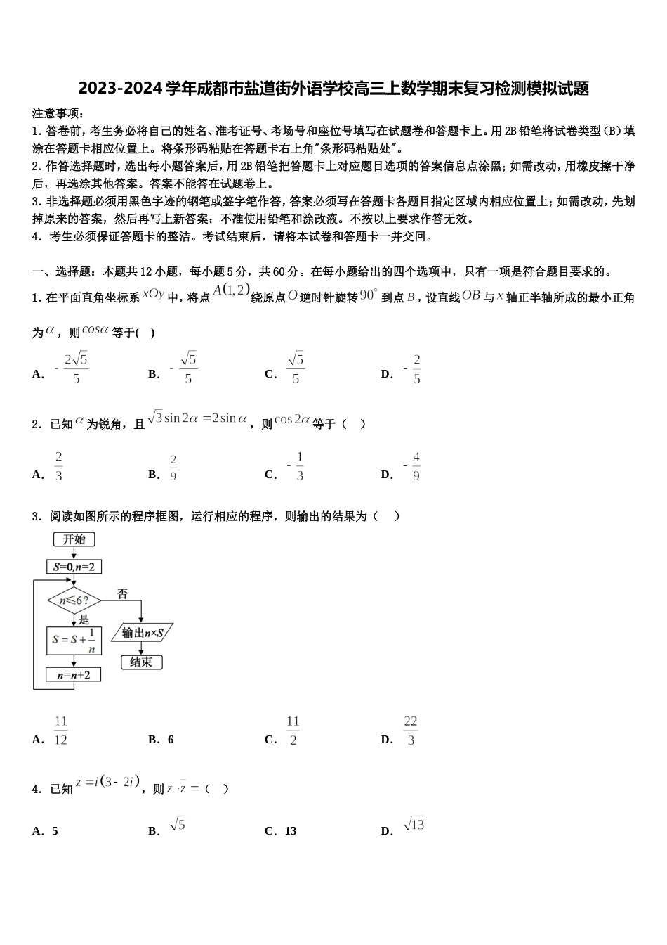 2023-2024学年成都市盐道街外语学校高三上数学期末复习检测模拟试题含解析_第1页