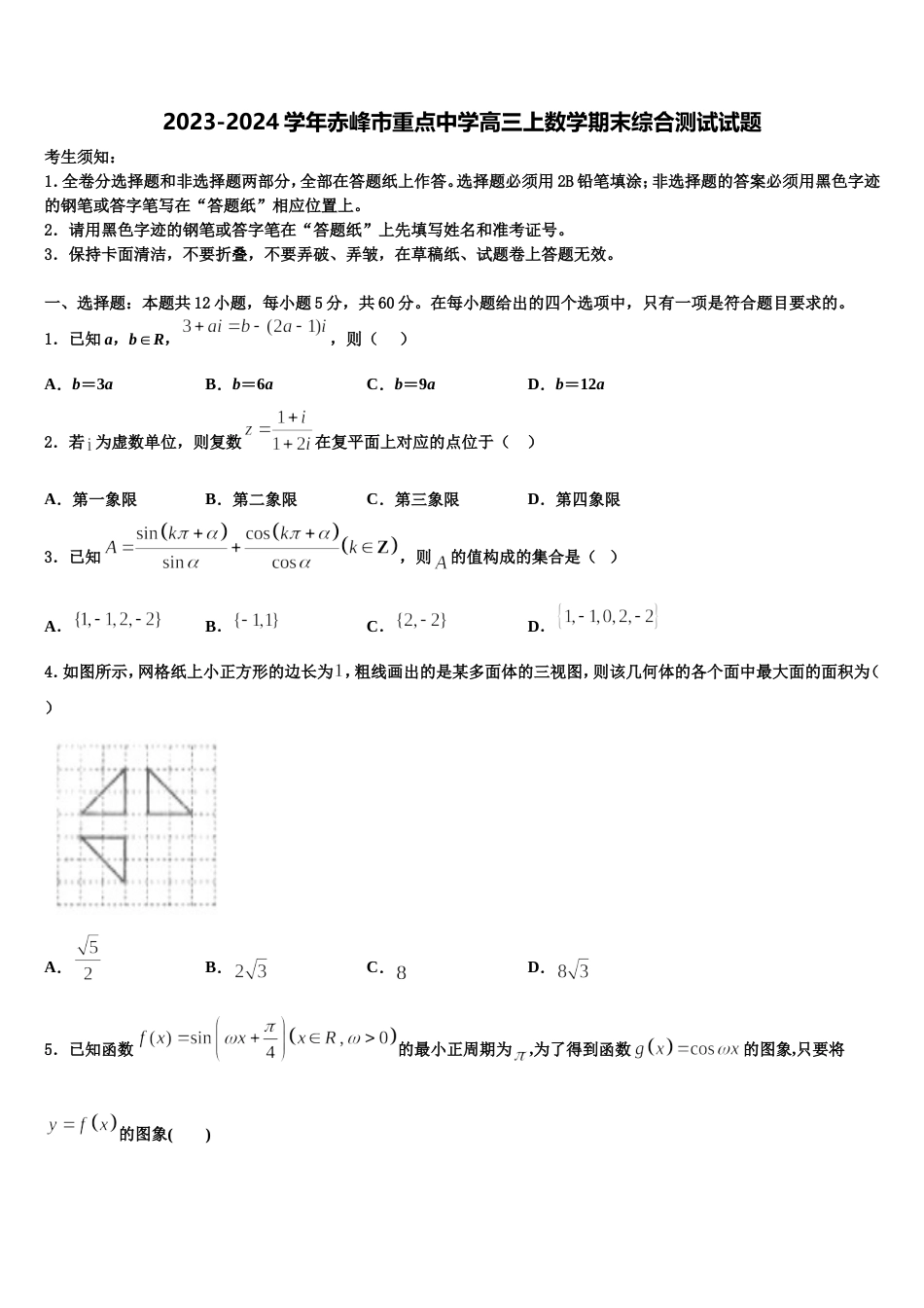 2023-2024学年赤峰市重点中学高三上数学期末综合测试试题含解析_第1页