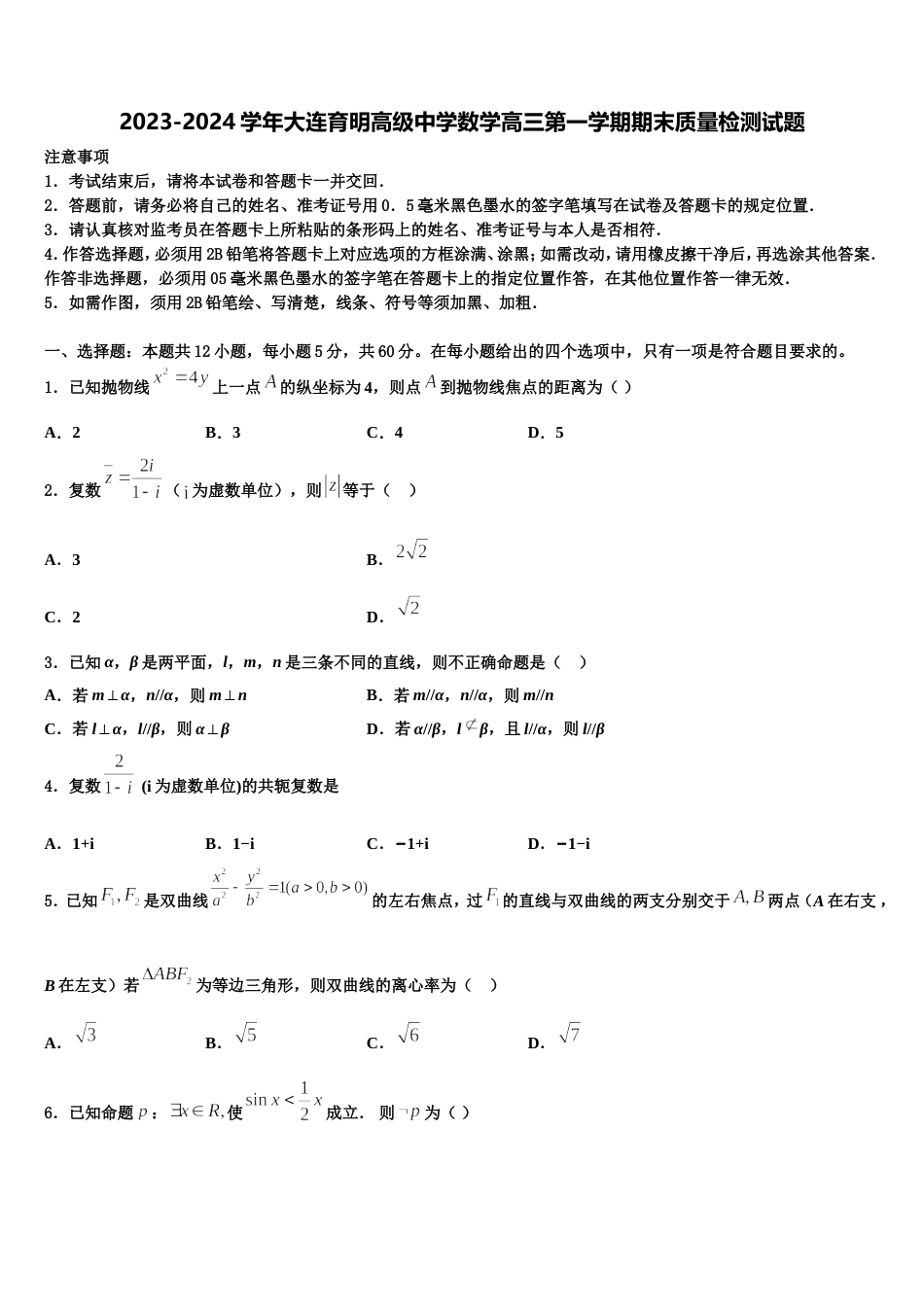 2023-2024学年大连育明高级中学数学高三第一学期期末质量检测试题含解析_第1页