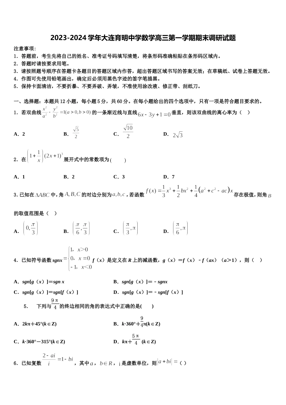 2023-2024学年大连育明中学数学高三第一学期期末调研试题含解析_第1页