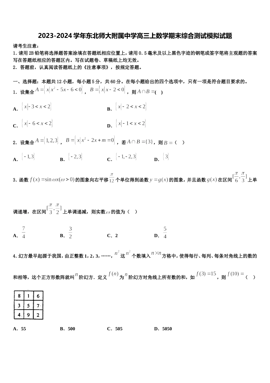 2023-2024学年东北师大附属中学高三上数学期末综合测试模拟试题含解析_第1页