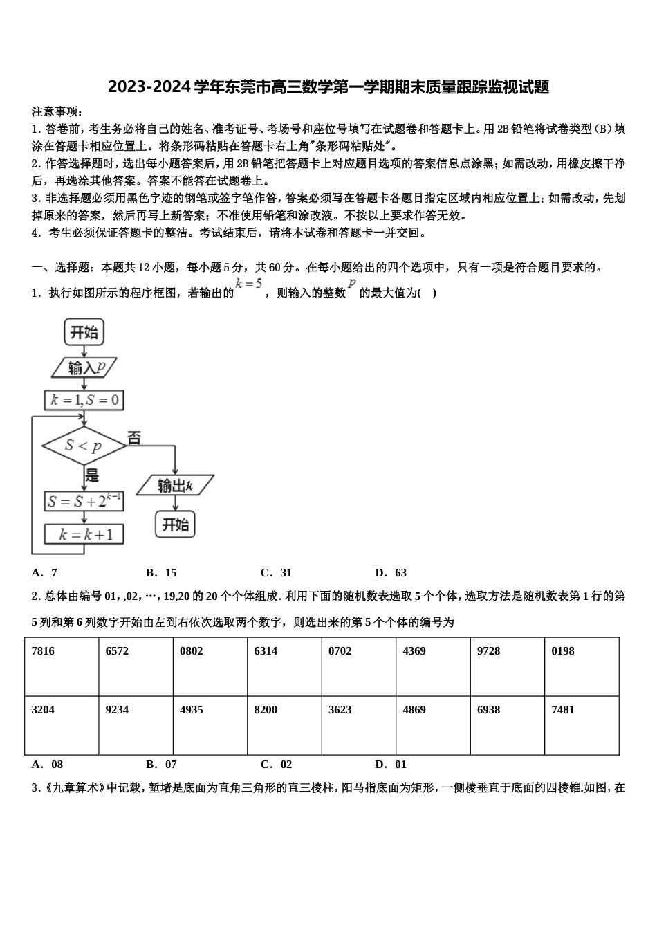 2023-2024学年东莞市高三数学第一学期期末质量跟踪监视试题含解析_第1页