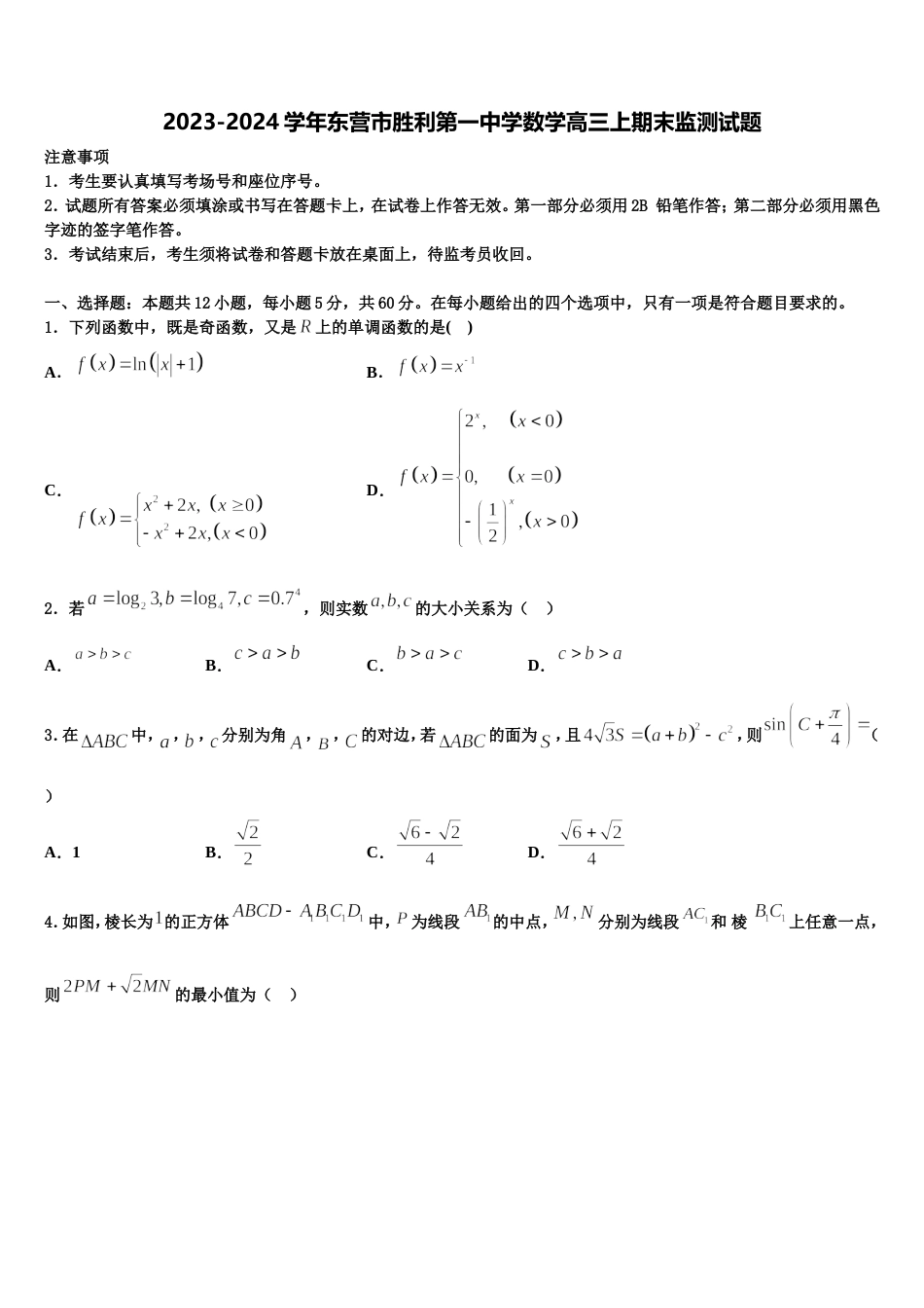 2023-2024学年东营市胜利第一中学数学高三上期末监测试题含解析_第1页