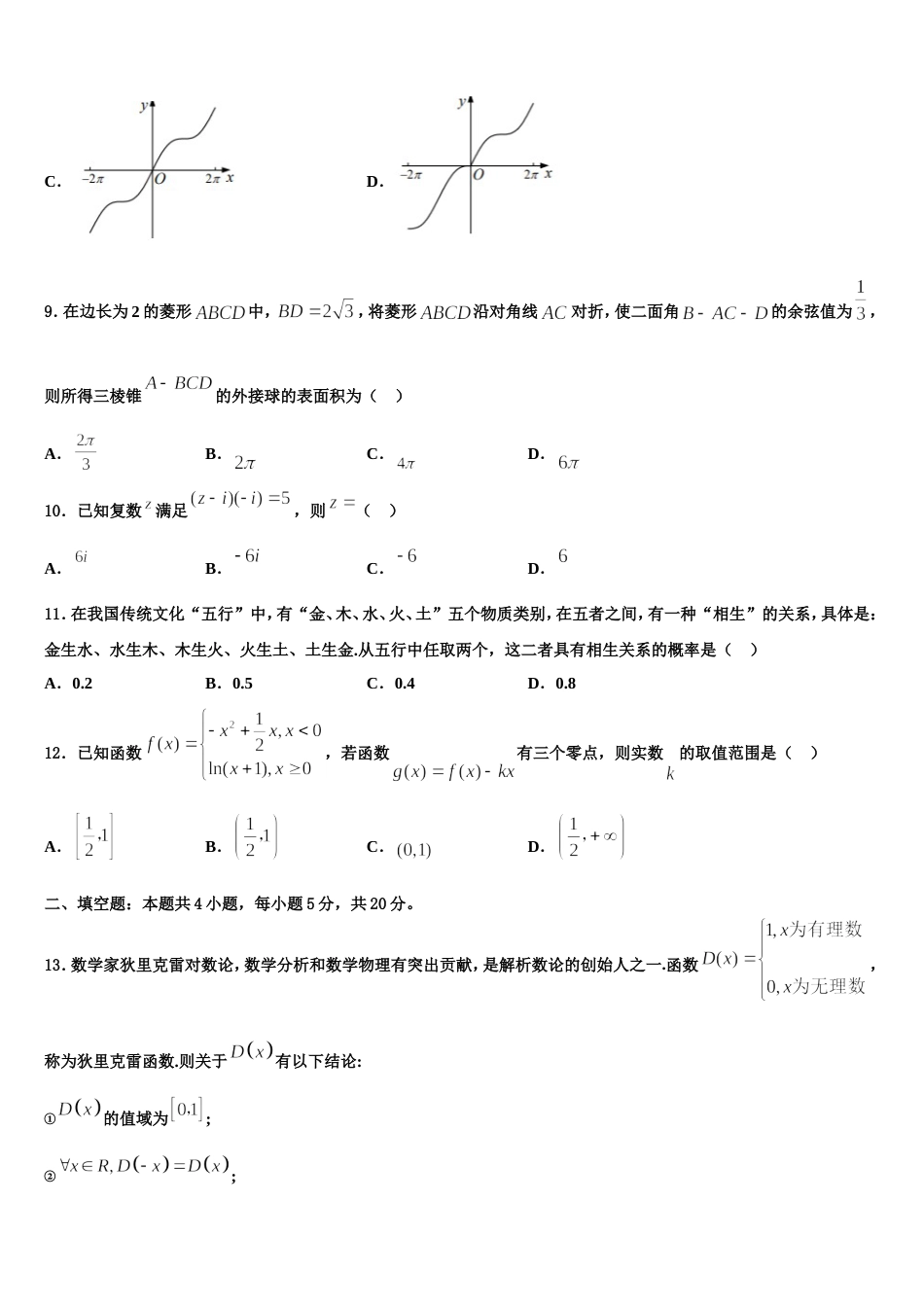 2023-2024学年东营市胜利第一中学数学高三上期末监测试题含解析_第3页