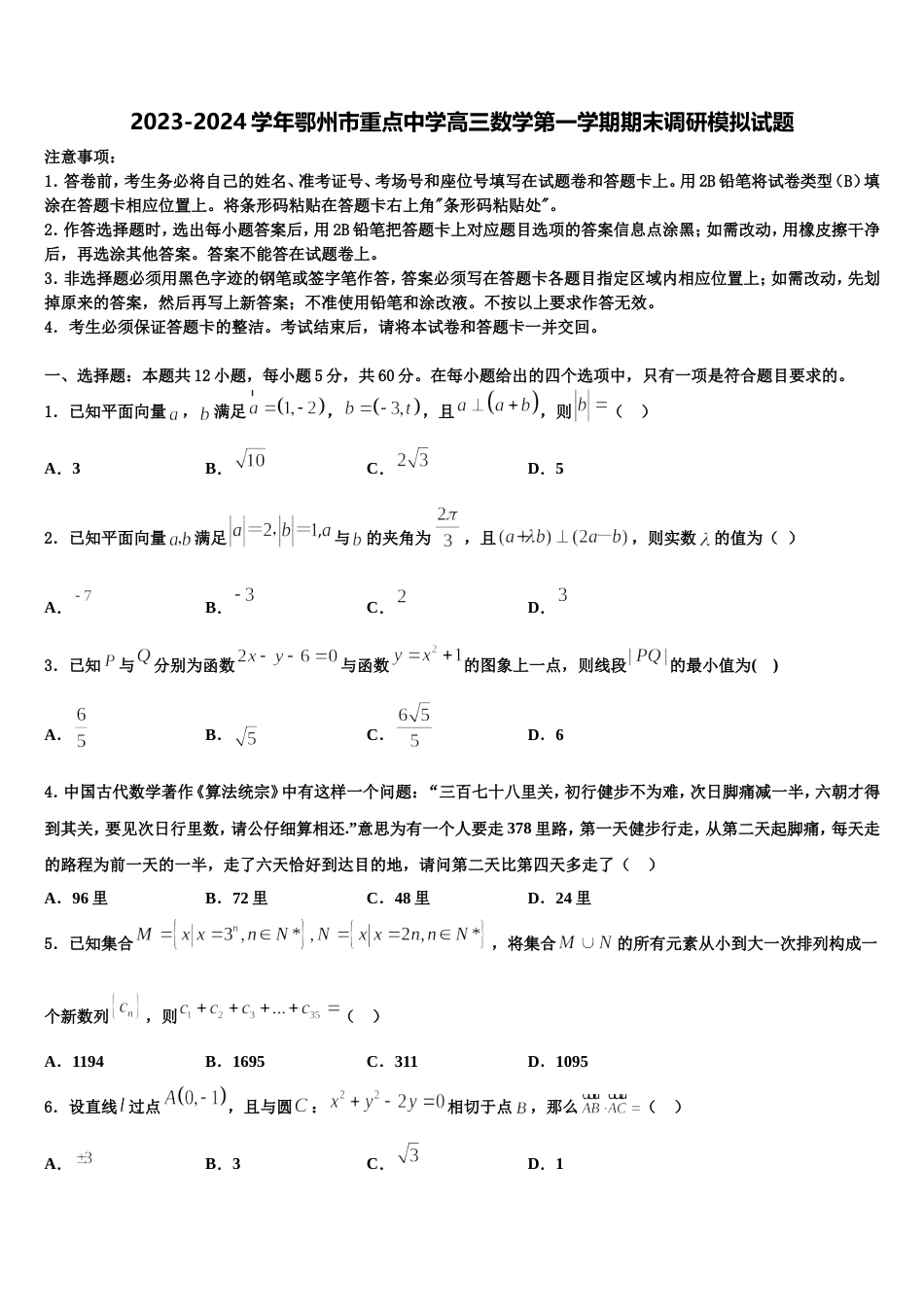 2023-2024学年鄂州市重点中学高三数学第一学期期末调研模拟试题含解析_第1页