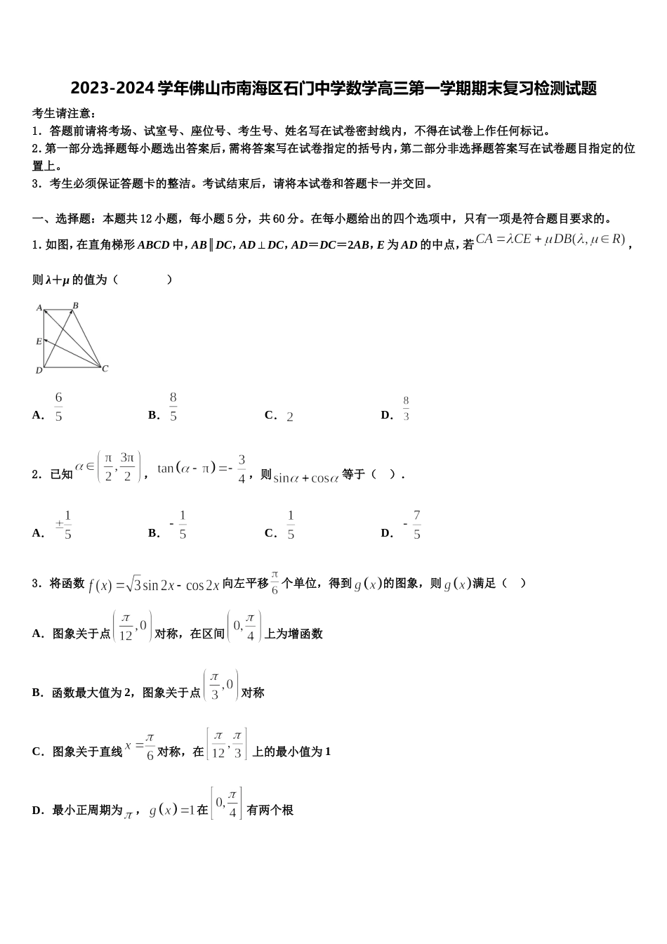 2023-2024学年佛山市南海区石门中学数学高三第一学期期末复习检测试题含解析_第1页