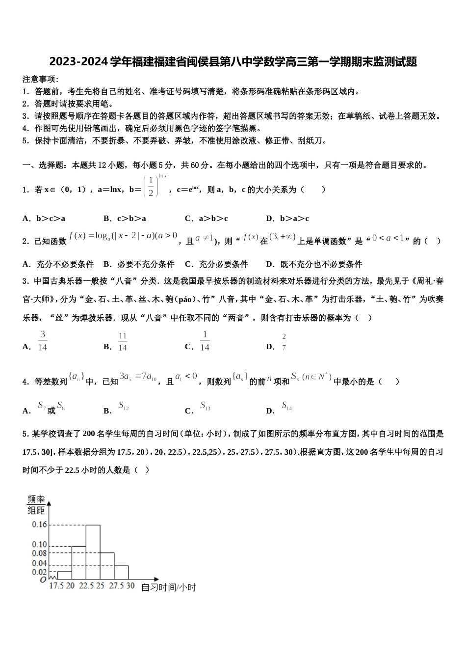 2023-2024学年福建福建省闽侯县第八中学数学高三第一学期期末监测试题含解析_第1页