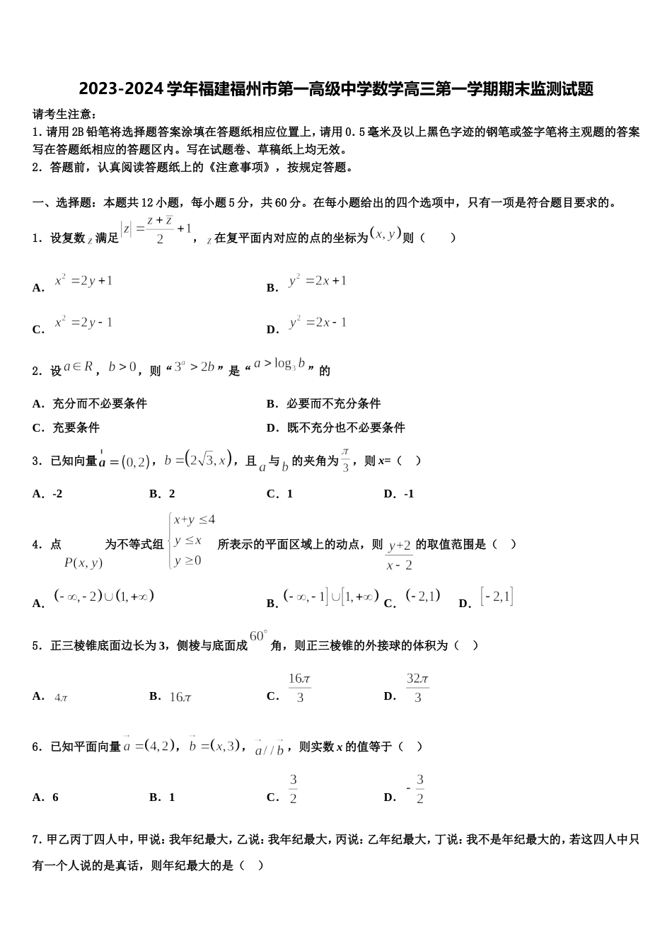 2023-2024学年福建福州市第一高级中学数学高三第一学期期末监测试题含解析_第1页