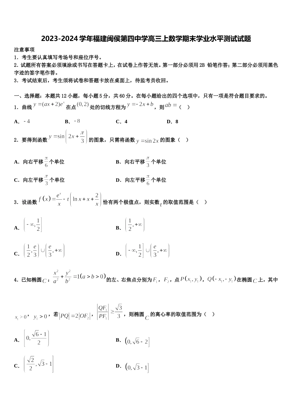 2023-2024学年福建闽侯第四中学高三上数学期末学业水平测试试题含解析_第1页