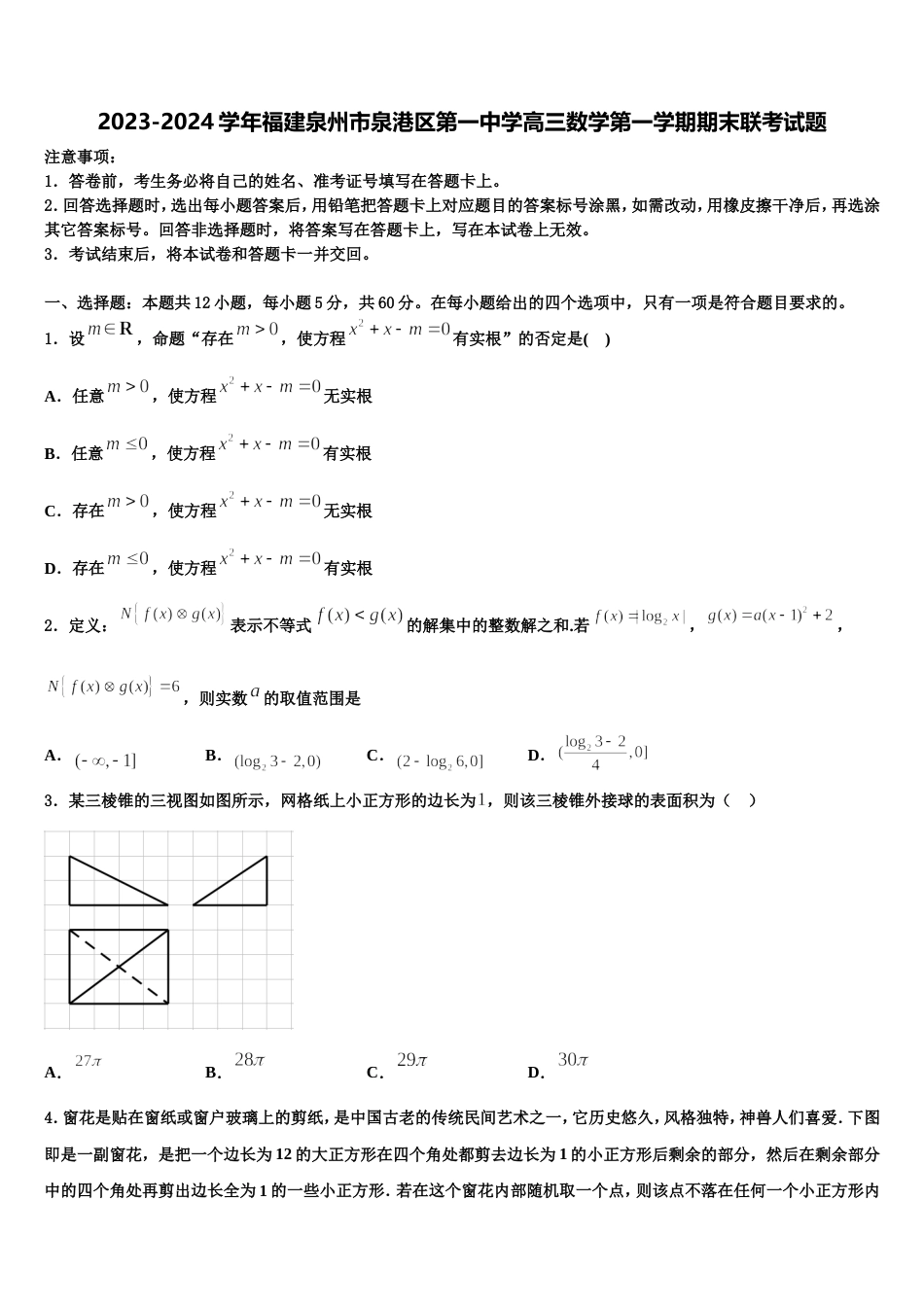 2023-2024学年福建泉州市泉港区第一中学高三数学第一学期期末联考试题含解析_第1页