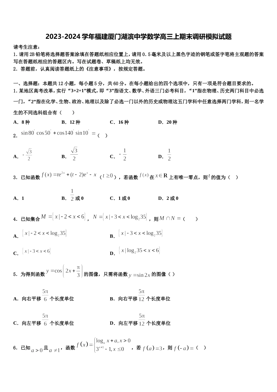 2023-2024学年福建厦门湖滨中学数学高三上期末调研模拟试题含解析_第1页