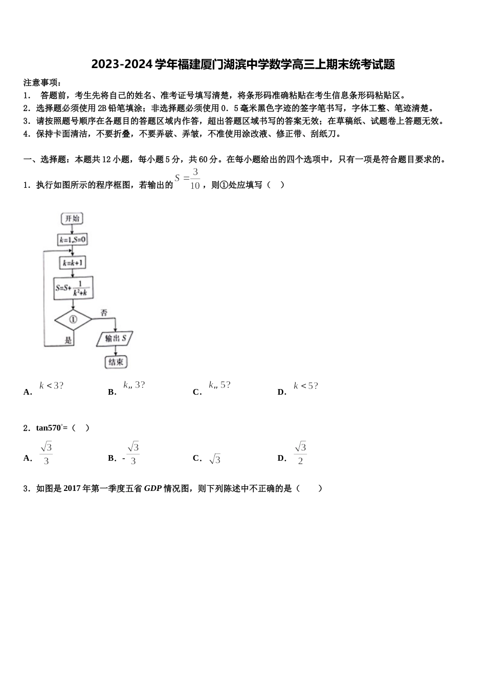 2023-2024学年福建厦门湖滨中学数学高三上期末统考试题含解析_第1页