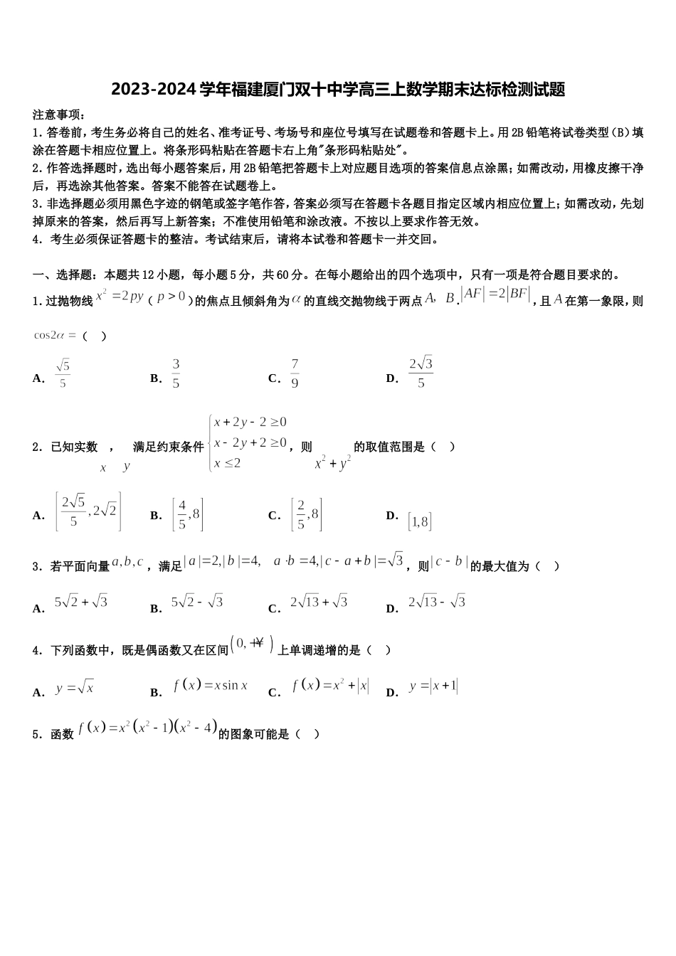 2023-2024学年福建厦门双十中学高三上数学期末达标检测试题含解析_第1页