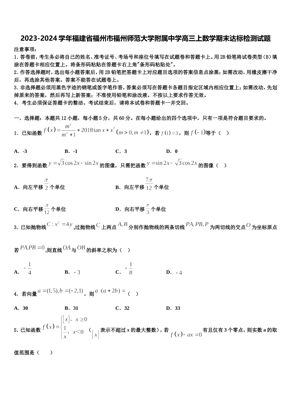 2023-2024学年福建省福州市福州师范大学附属中学高三上数学期末达标检测试题含解析_第1页