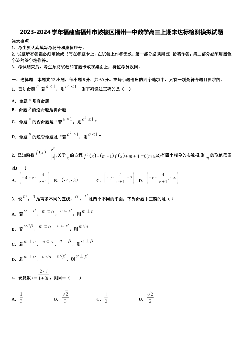 2023-2024学年福建省福州市鼓楼区福州一中数学高三上期末达标检测模拟试题含解析_第1页