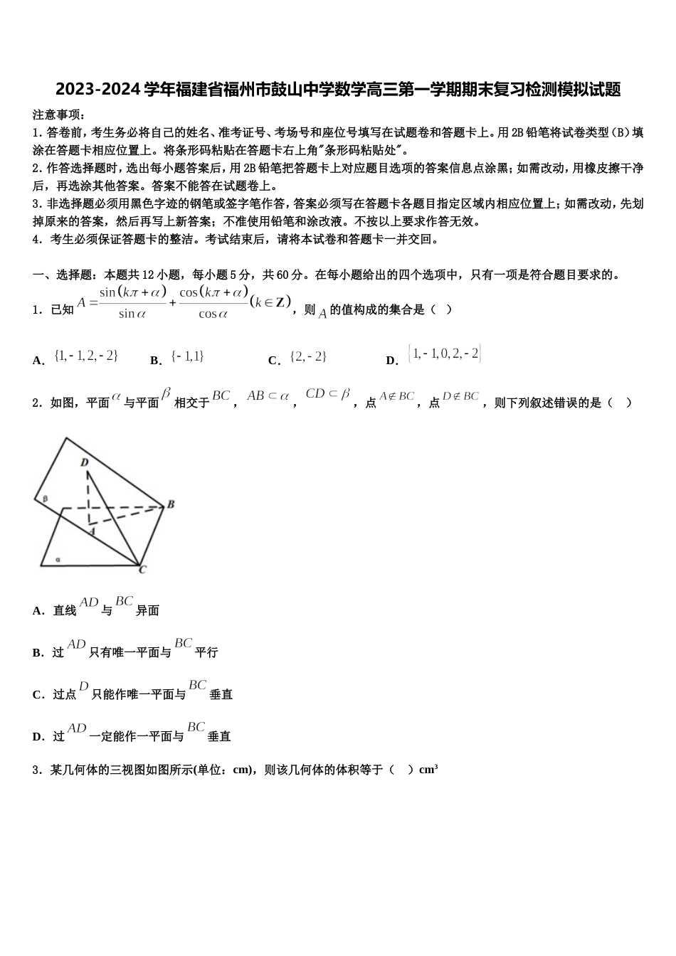 2023-2024学年福建省福州市鼓山中学数学高三第一学期期末复习检测模拟试题含解析_第1页