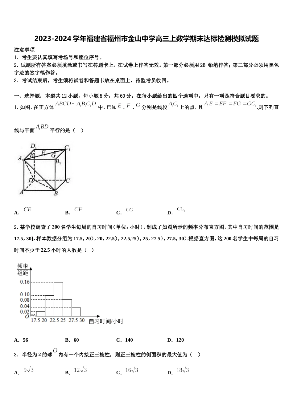 2023-2024学年福建省福州市金山中学高三上数学期末达标检测模拟试题含解析_第1页