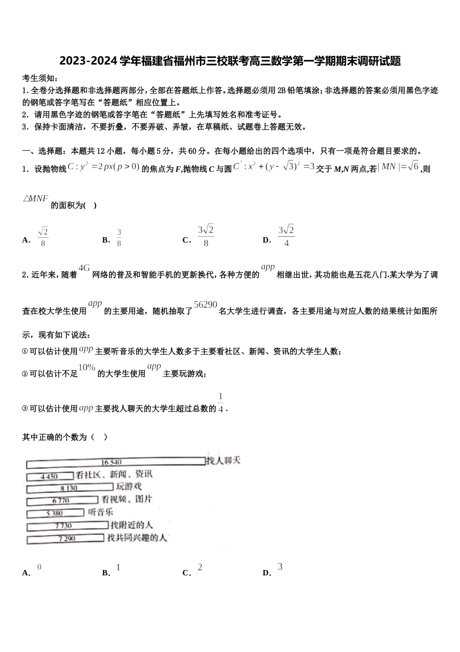 2023-2024学年福建省福州市三校联考高三数学第一学期期末调研试题含解析_第1页