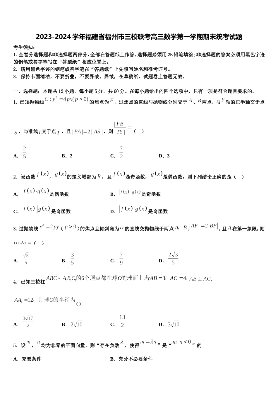 2023-2024学年福建省福州市三校联考高三数学第一学期期末统考试题含解析_第1页