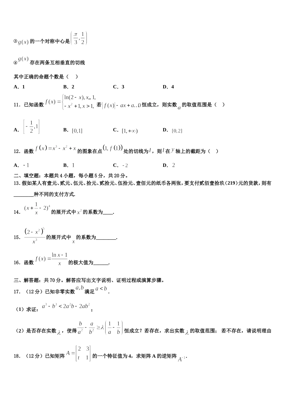 2023-2024学年福建省福州市三校联考高三数学第一学期期末统考试题含解析_第3页